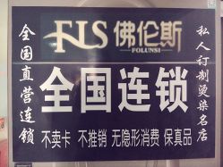 -佛伦斯私人定制烫染国际连锁