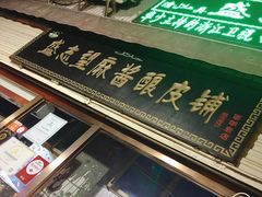 -清真盛志望麻酱酿皮·非遗老字号