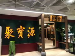 -聚宝源(西单店)