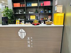 -沐风阁·茶室·棋牌