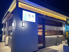 -大米·京都小酒馆·炭烧海鲜·烧鸟(龙口东路店)