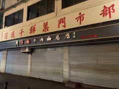 -王记生烫牛杂面馆(兰陵路店)