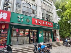 -鲁达面馆本帮风味(共康东路店)