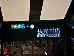 -扶光书店(中环店)