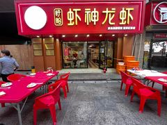 门面-盱眙虾神於氏龙虾(夫子庙红街店)