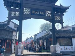 -盂城驿-南门大街
