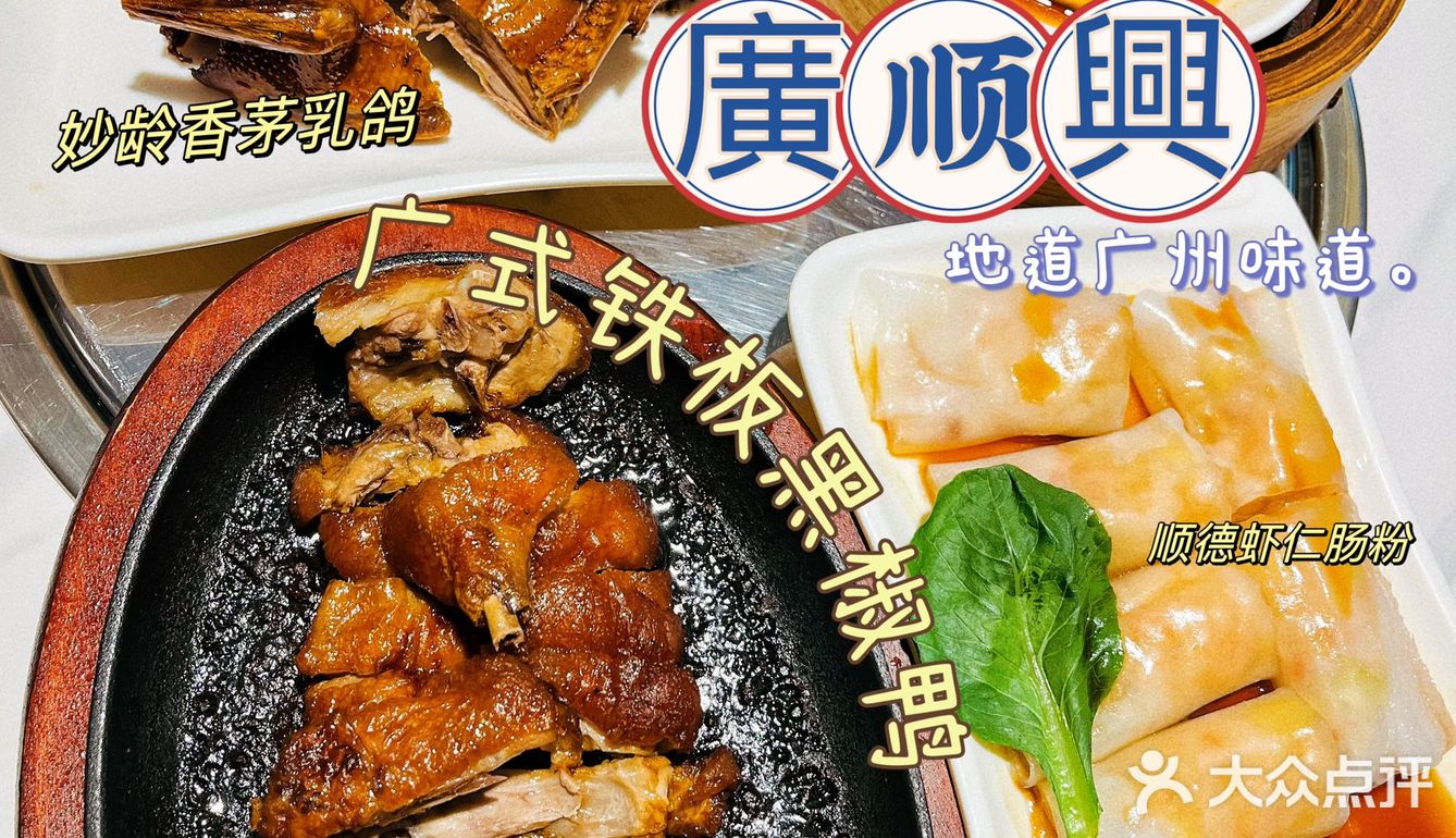 地道广州味道·梦回顺德街头[礼花]廣顺興