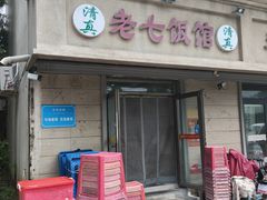 -老七饭馆(光荣道总店)