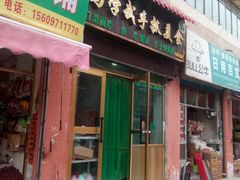 门面-马学武手抓美食(下南关总店)