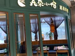 门面-美奈小馆·越南料理(福田星河COCO Park店)