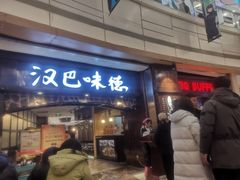 -汉巴味德(大悦城店)