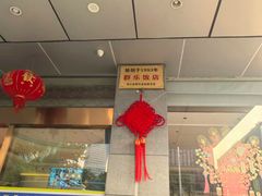 -群乐饭店(滨安路店)
