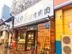 门面-大壮家原味烤肉(兴华北街店)