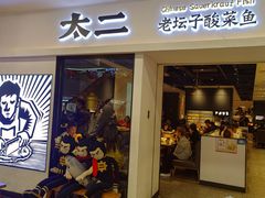 -太二酸菜鱼(汕头苏宁广场店)