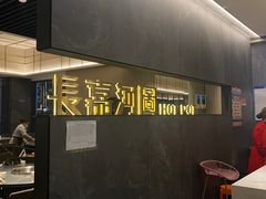 门面-长嘉·河图火锅(长嘉汇江景旗舰店)