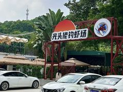 -光头佬室内钓虾场·烧烤·团建·亲子(中山八路店)