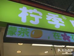 -柠季·手打柠檬茶(上海龙之梦店)