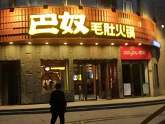 门面-巴奴毛肚火锅(大剧院店)