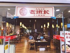 门面-老班长手工灌汤包老店(东山店)
