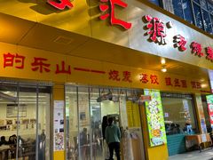 -嘉州海汇源老烧麦店