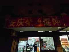 -安庆柴火馄饨(马道街店)