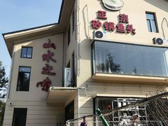 门面-山水之味·大鱼头·农家菜(张公洞店)