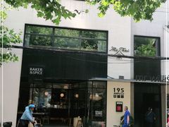 -BAKER&SPICE(安福路店)