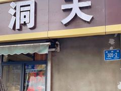 门面-洞天食品(大观园店)
