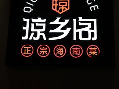 -香香海南菜餐厅