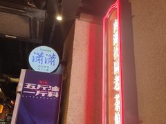 -楠火锅(广州总店)