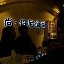 -尚丹尼造型