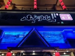 -山河屯铁锅炖鲜鹅·东北菜(开发区一店)