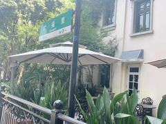 -也枫·小黄楼(南山路旗舰店)
