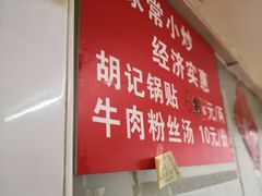-胡记锅贴·沪上游子老鸭粉丝汤(太原路店)