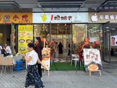门面-一根排古(银泰城店)