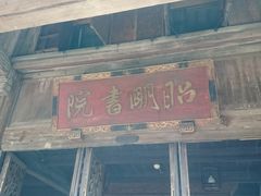 -昭明书院