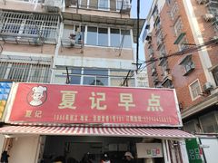 门面-夏记早点
