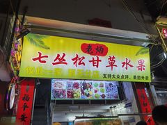 -老炳·七丛松甘草水果