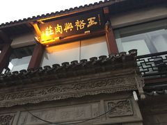 门面-王裕興肉莊(南禅寺店)