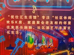 -优仕汇洗浴生活馆