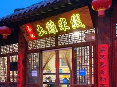 门面-齐记土鸡米线