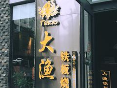 门面-大渔铁板烧(花园道店)