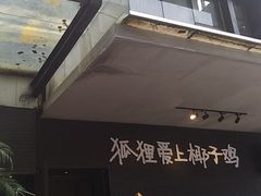 -狐狸爱上椰子鸡(滨江星光大道店)