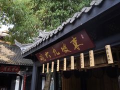 门面-王家渡火锅(三苏祠店)