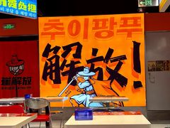 -崔解放·朝韩大排档(虹悦城店)
