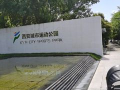 -城市运动公园(未央区)