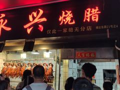 -永兴烧腊