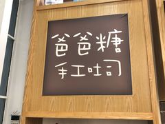 门面-爸爸糖吐司面包(郑州正弘城店)