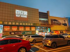 -百安居装修建材卖场(罗湖店)