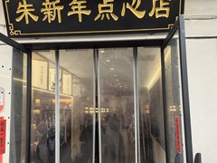 -朱新年·苏式汤团·面点(北寺塔店)